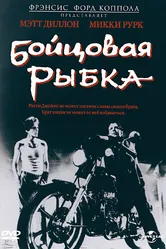 Бойцовая рыбка 1983 постер