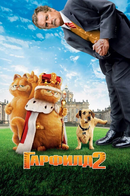 Постер Гарфилд 2: История двух кошечек 2006