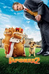 Гарфилд 2: История двух кошечек 2006 постер