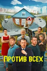 Против всех 2022 постер