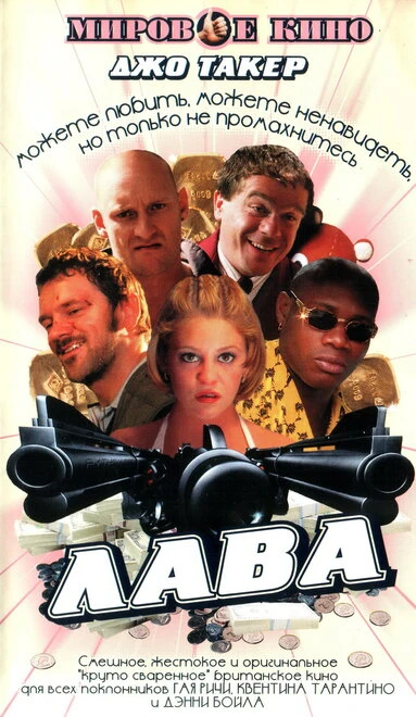 Постер Лава 2001