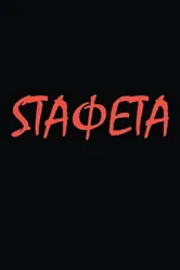 Sтафета 2021 постер