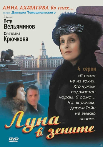 Постер Луна в зените 2007
