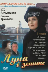 Луна в зените 2007 постер