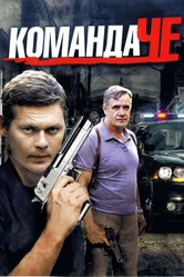 Команда Че 2012 постер