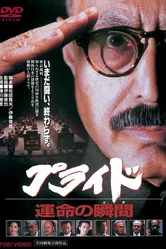 Гордость 1998 постер