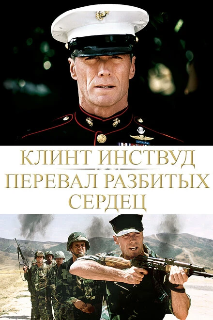 Постер Перевал разбитых сердец 1986