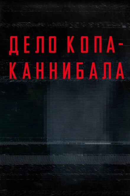 Постер Дело копа-каннибала 2015