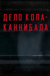 Дело копа-каннибала 2015 постер