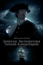 Записки экспедитора Тайной канцелярии 2 2011 постер