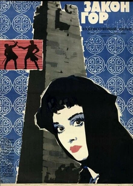 Постер Закон гор 1964