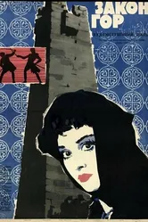 Закон гор 1964 постер