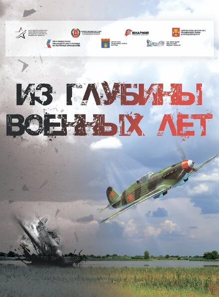 Постер Из глубины военных лет 2022