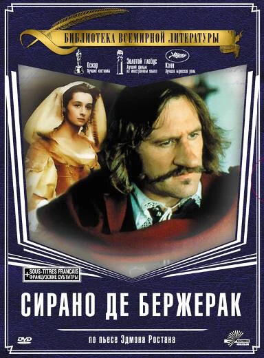 Постер Сирано де Бержерак 1990, Франция