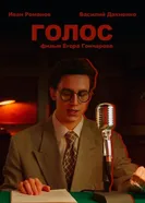 Голос постер