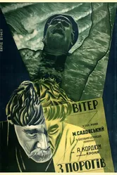 Ветер с порогов 1929 постер