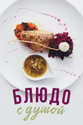 Блюдо с душой 2015 постер