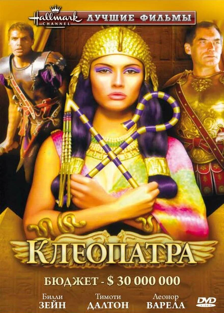 Постер Клеопатра 1999