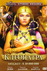 Клеопатра 1999 постер