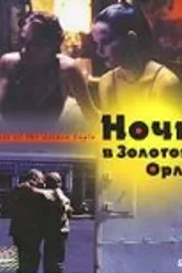 Ночь в Золотом Орле 2001 постер