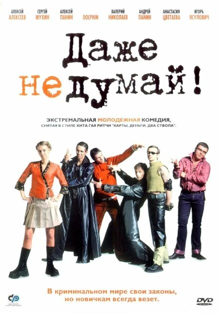 Постер Даже не думай! 2002