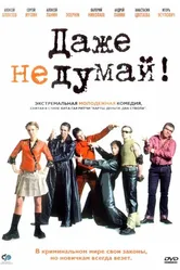 Даже не думай! 2002 постер