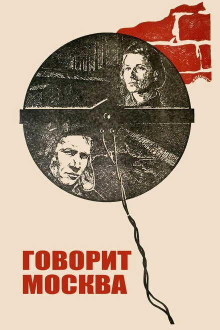 Постер Говорит Москва 1985