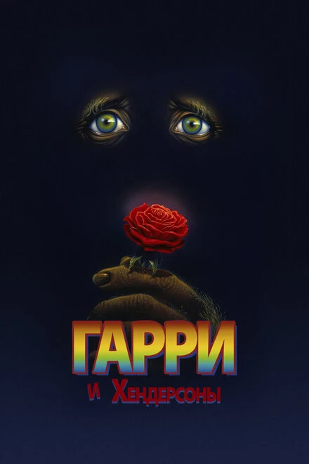 Постер Гарри и Хендерсоны 1987