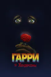 Гарри и Хендерсоны 1987 постер