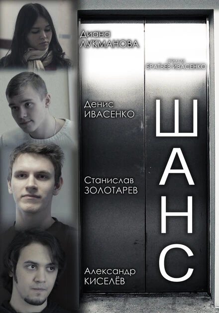 Постер Шанс 2013