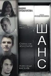 Шанс 2013 постер
