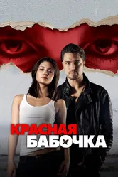 Красная бабочка 2014 постер