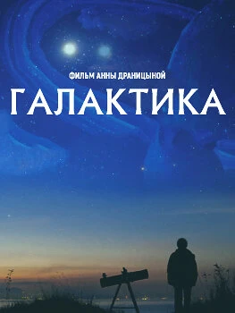 Постер Галактика 2016