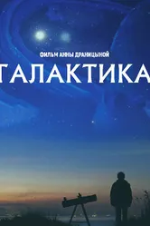 Галактика 2016 постер