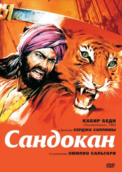 Постер Сандокан — Тигр семи морей 1976