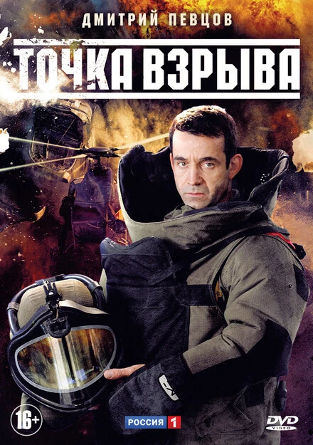 Постер Точка взрыва 2013