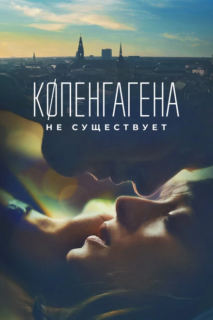 Постер Копенгагена не существует 2023