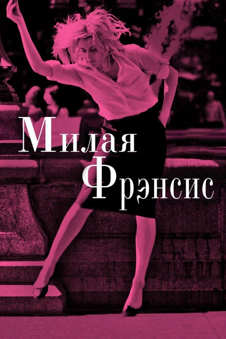 Постер Милая Фрэнсис 2012