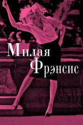 Милая Фрэнсис 2012 постер