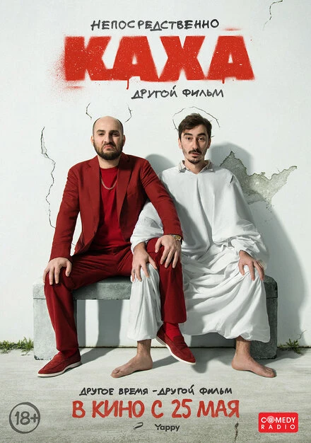 Постер Непосредственно Каха. Другой фильм 2023