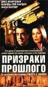 Постер Призраки прошлого 2000