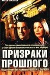 Призраки прошлого 2000 постер