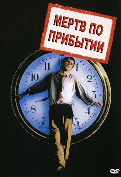 Постер Мертв по прибытии 1988
