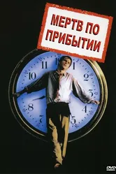 Мертв по прибытии 1988 постер