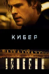 Кибер 2015 постер