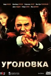 Уголовка 1983 постер