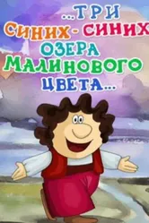 ...три синих-синих озера малинового цвета... 1981 постер