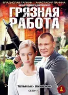Грязная работа 2009 постер
