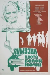 Лимузин цвета белой ночи 1981 постер