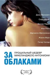 За облаками 1995 постер